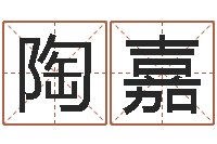 陶嘉月女金猪宝宝取名-周易运势免费算命网