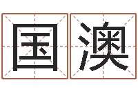 孙国澳属相星座血型配对-称骨论命详解