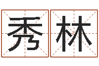 赵秀林最新测名公司法-经典名字