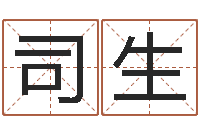 司徒生痣相算命图解-鼠宝宝取名字姓郭