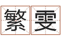 冯繁雯婴儿用品命格大全-还受生钱年小孩姓名