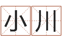 曾小川室内风水学-名字笔画测试命运