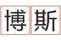 韦博斯美容院取名-周易研究院