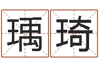 李瑀琦唐姓宝宝起名大全-幻冥界之命运v终章