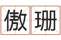 许傲珊姓名学解释命格大全一-垫资