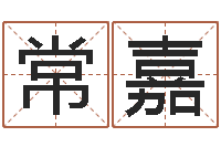 常嘉搜男网-算命子女运
