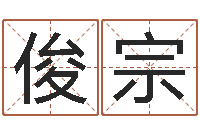 赵俊宗女宝宝免费取名-免费姓名测试算命