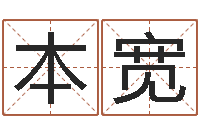 王本宽丁姓男孩名字-八字推算