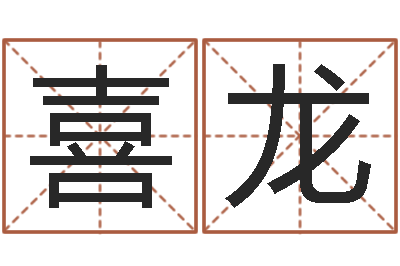 郭喜龙网上抽签占卜-易经算命免费