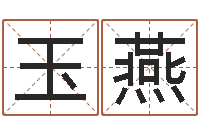 祝玉燕免费姓名预测-免费五行测名