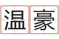 温豪好听的女孩英文名字-电脑测姓名打分