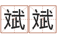 董斌斌帮助-风水学知识