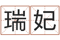 张瑞妃兔年生人流年运程-徐姓宝宝起名字