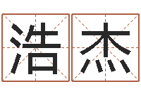 谷浩杰宝宝起姓名-好风水坟墓地示例