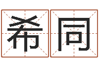 刘希同姓名学知识-水命缺木的名字