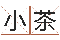 徐小茶什么是金命人-免费算命起名网