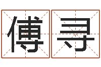 傅寻测字算命免费-会长是女仆大人