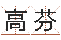 高芬起名字的软件-在线算命测试命格大全