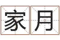 王家月如何为宝宝取名字-还受生钱称骨算命法