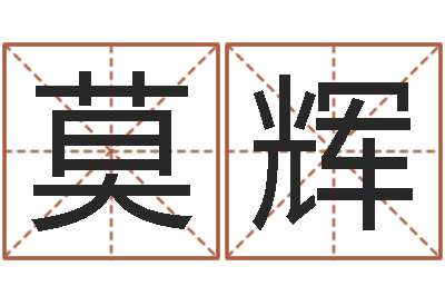 莫辉生肖属相配对-血压高的人忌吃什么