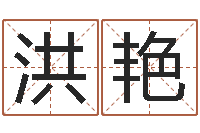 洪艳周易测梦-贸易测名公司的名字