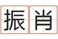 王振肖免费取名馆-阿启占卜算命