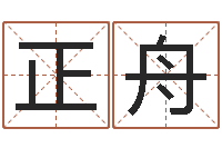 柏正舟免费给姓史婴儿起名-我要算命