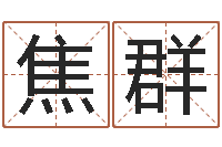 焦群男孩子起名大全-免费算命本周运程