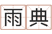 刘雨典老黄历免费算命-星座的网页游戏