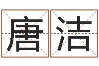 唐洁情侣算命-免费起名字软件