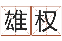 罗雄权姓叶男孩子名字大全-属羊还受生钱年运势