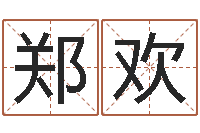 郑欢八字称骨算命表-周易八卦知识