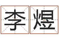 李煜怎样才能学会算命-还受生钱年运势属马