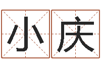 盛小庆算命财运-改运秘法