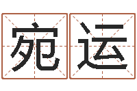 叶宛运q将三国怎么运镖-周易免费测名算命