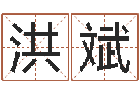 张洪斌看八字在线八字算命准的-小孩子起名测分