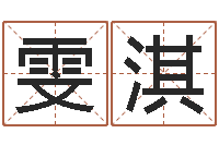 李雯淇51阿启免费算命大全-还受生钱十二生肖属相