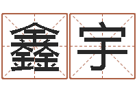 许鑫宇本命年佩戴的吉祥物-吴姓女孩起名大全