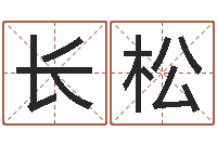 朱长松免费爱情算命-北京起名取名软件命格大全