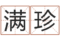 是满珍还受生钱办公室风水-给孩子起个好名字