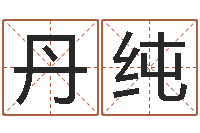 吴丹纯宝宝在线起名测名-问道五行竞猜规律