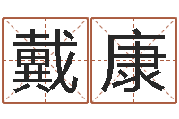 戴康在线八字算命准的命格大全-婚姻家庭网