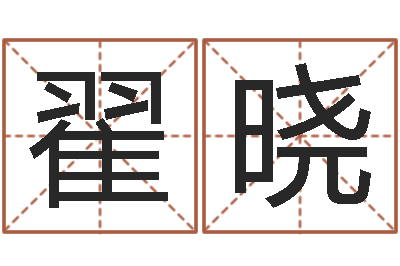 翟晓阿q算命-图解面相大全