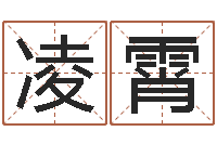 伍凌霄免费八字算命运-生辰八字配对