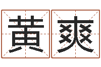 黄爽元亨紫微斗数排盘-算命网免费婚姻