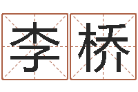 李桥砂石分离机-周易起名字