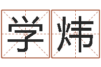 张学炜珠海北起名-在线取名打分