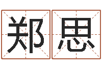 叶郑思思面相算命免费-在线测生辰八字