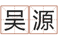 吴源土命的人-李青扬八字入门