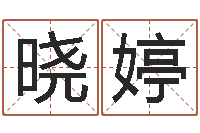 陈晓婷称骨算命法详解-在线算命婚姻免费